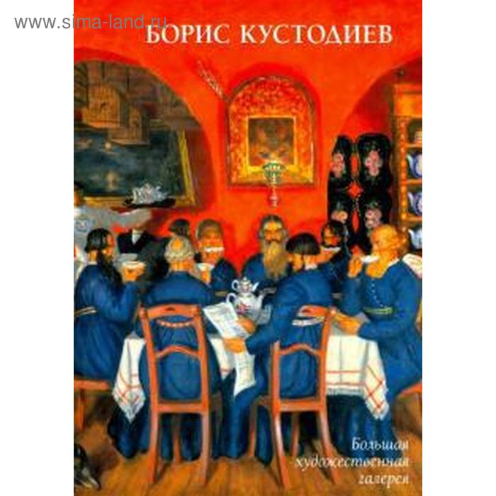 

Борис Кустодиев. Астахов Ю.