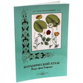 

Ботанический атлас. Карл фон Гофман. Пантилеева А.