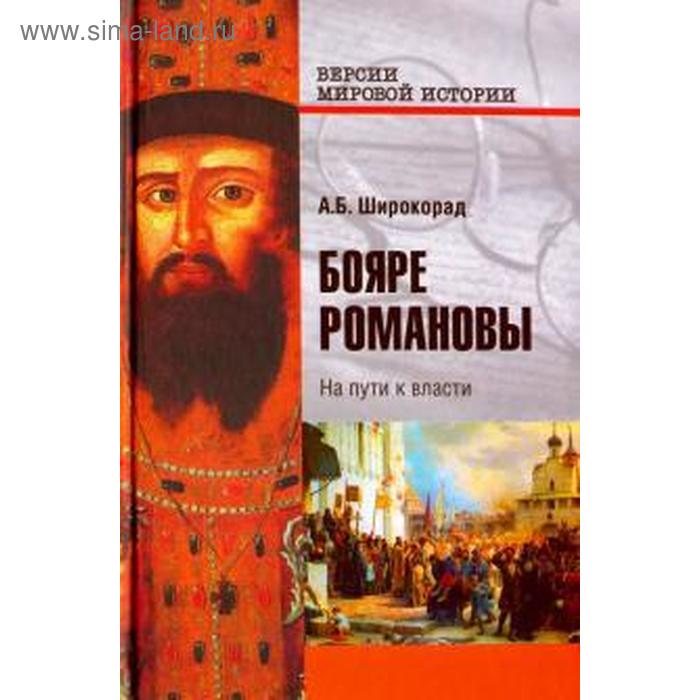 

Бояре Романовы. На пути к власти. Широкорад А.