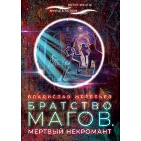 

Братство магов.Мертвый некромант. Жеребьев В.