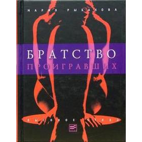 

Братство проигравших. Рыбакова М.
