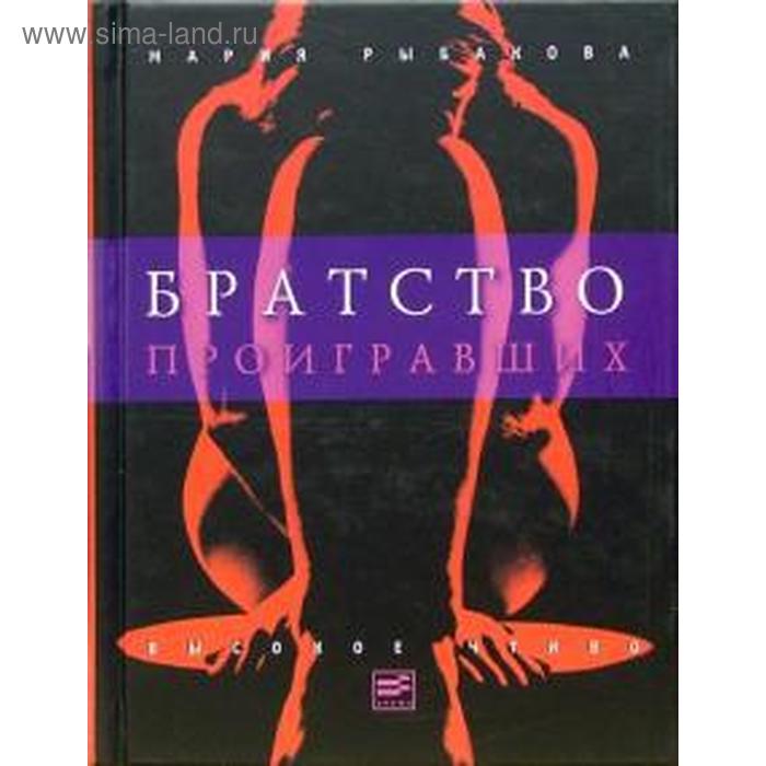 Братство проигравших. Рыбакова М.