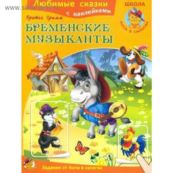 

Бременские музыканты. Гримм Братья