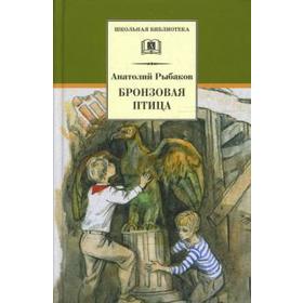 

Бронзовая птица. Рыбаков А.