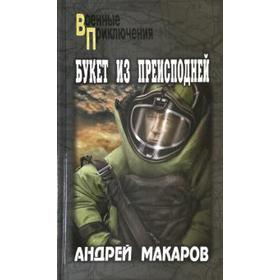 

Букет из преисподней. Макаров А.