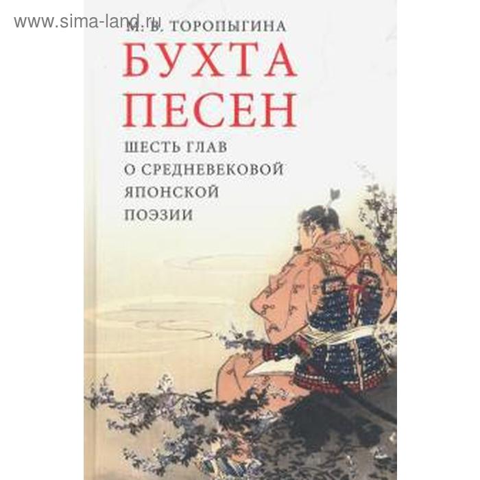 Бухта песен. Шесть глав о средневековой японской поэзии