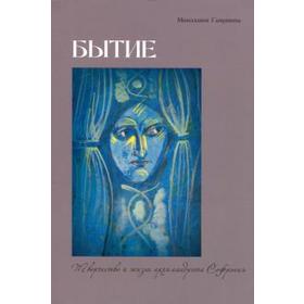 

Бытие. Творчество и жизнь архимандрита Софрония