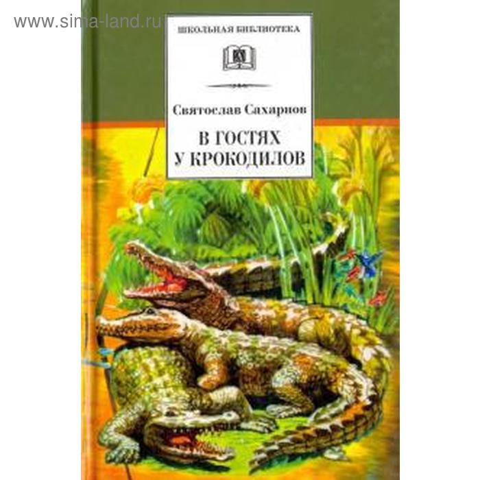 В гостях у крокодилов. Сахарнов С. сахарнов святослав владимирович в гостях у крокодилов