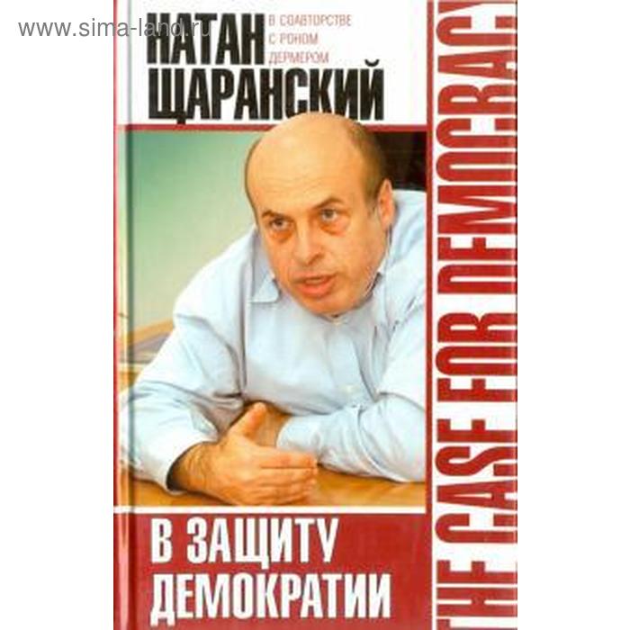 фото В защиту демократии. щаранский н. захаров