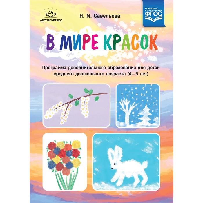 

В мире красок. Программа дополнительного образования. От 4 до 5 лет. Савельева Н. М.