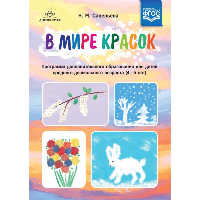 В мире красок. Программа дополнительного образования. От 4 до 5 лет. Савельева Н. М. савельева надежда михайловна программа дополнительного образования гениальные малыши