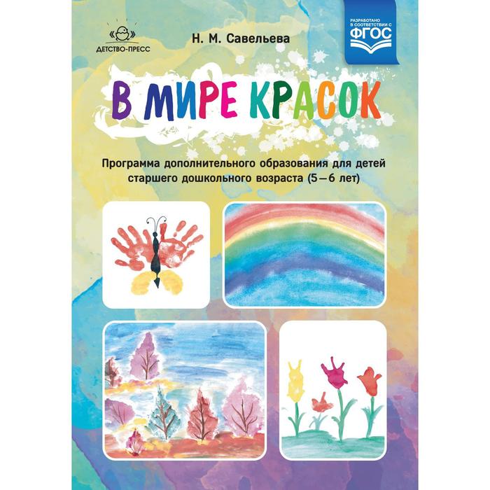 

В мире красок. Программа дополнительного образования. От 5 до 6 лет. Савельева Н. М.