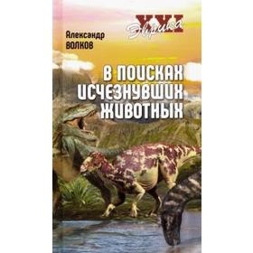 

В поисках исчезнувших животных. Волков А.