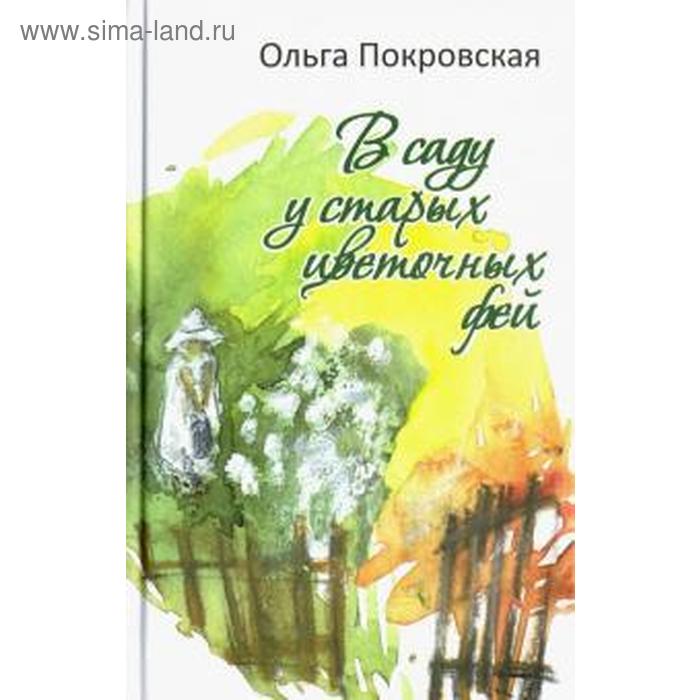

В саду у старых цветочных фей. Покровская О.