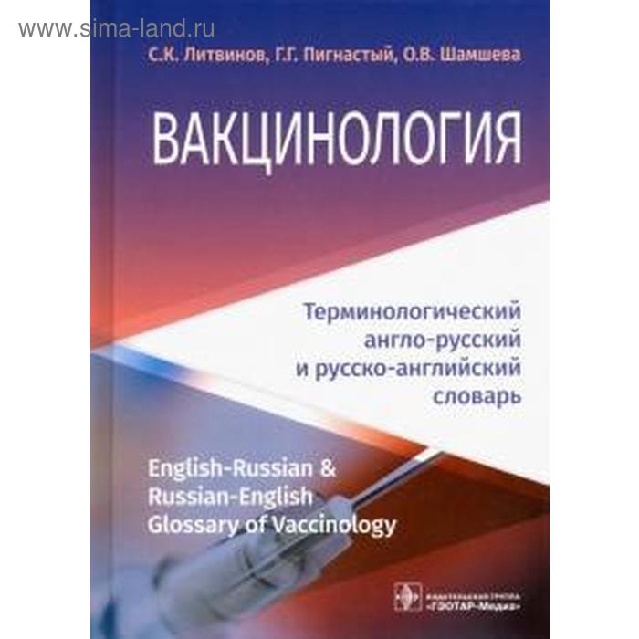 Вакцинология: терминологический англо-русский и русско-английский словарь. Литвинов С.