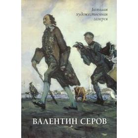 

Валентин Серов. Астахов Ю.