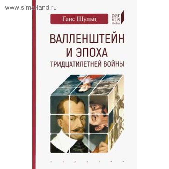 

Валлен Штайн и эпоха тридцатилетней войны. Шульц Г.