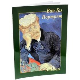 

Ван Гог. Портрет