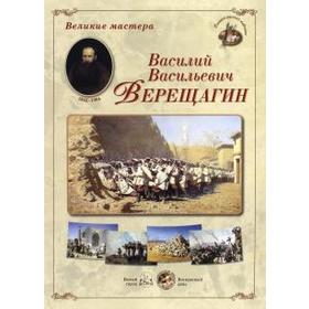 

Василий Васильевич Верещагин. Репродукции
