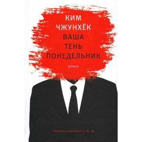 

Ваша тень понедельник. Ким Чжунхёк