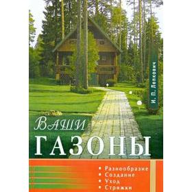 

Ваши газоны. Разнообразие, создание, уход, стрижки