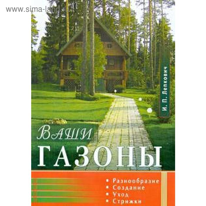 Ваши газоны. Разнообразие, создание, уход, стрижки