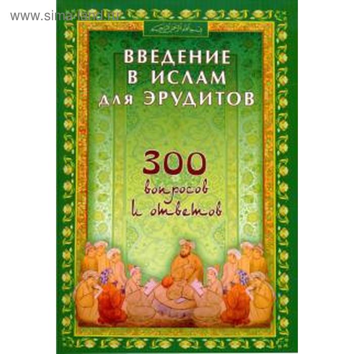 Введение в Ислам для эрудитов. 300 вопросов и ответов карнаки м сост введение в ислам для эрудитов 300 вопросов и ответов