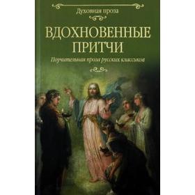 

Вдохновенные притчи. Поучительная проза русских классиков
