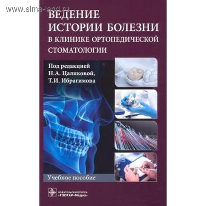 

Ведение истории болезни в клинике ортопедической стоматологии
