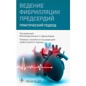 

Ведение фибрилляции предсердий. Практический подход