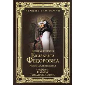 

Великая княгиня Елизавета Федоровна. И земная, и небесная
