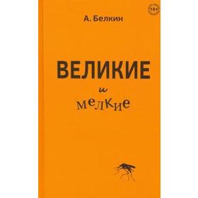 

Великие и мелкие. Белкин А.