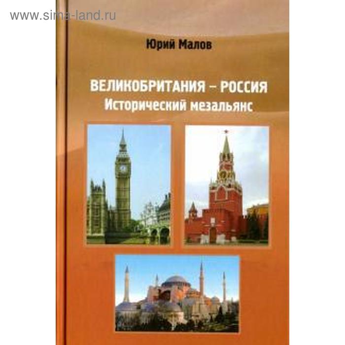 Великобритания-Россия: Исторический мезальянс томас кэри мезальянс