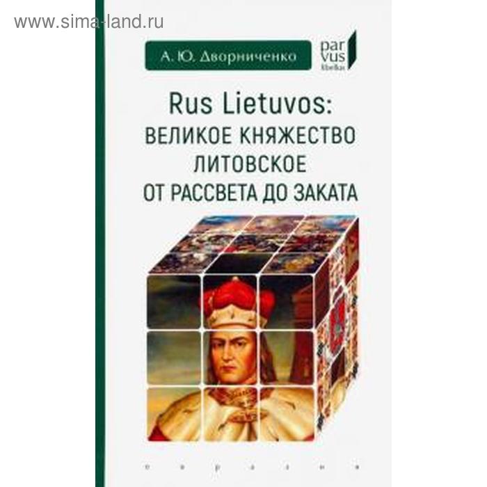 Великое княжество Литовское от рассвета до заката великое княжество литовское левицкий г