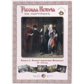

Великое княжество Московское XVI - XVI века (репродукция)