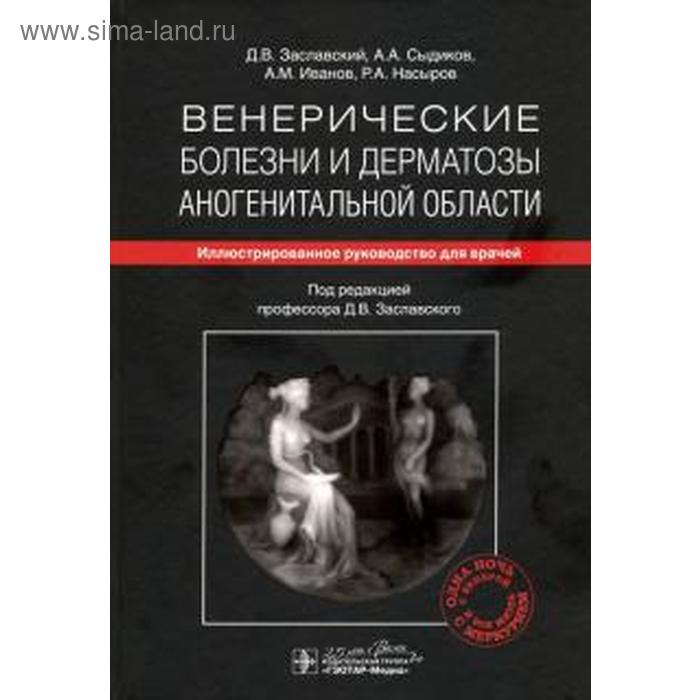 Венерические болезни и дерматозы аногенитальной области. Иллюстрированное руководство для врачей