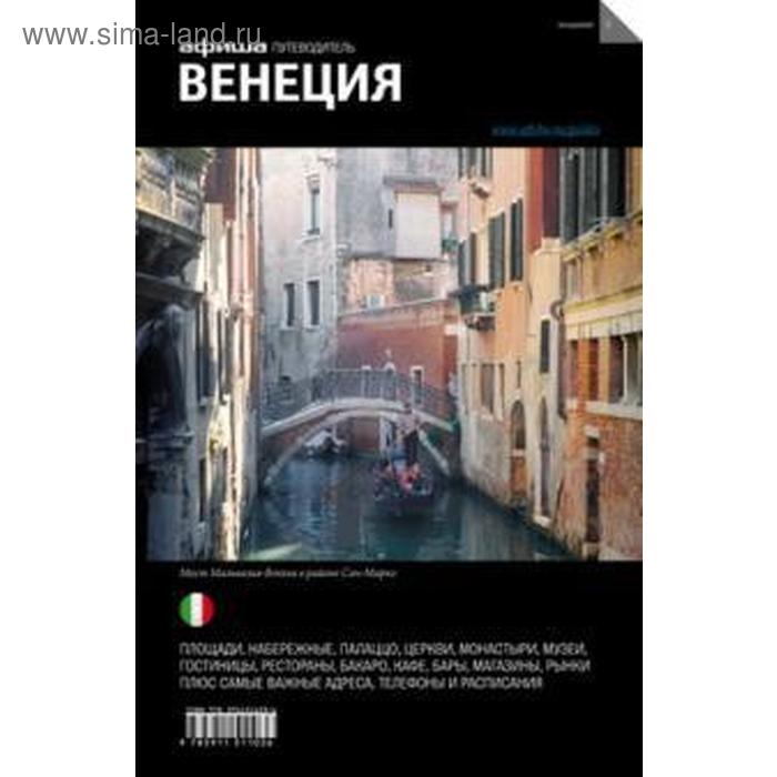 

Венеция. Путеводитель. Издание 5. Деготь Е.