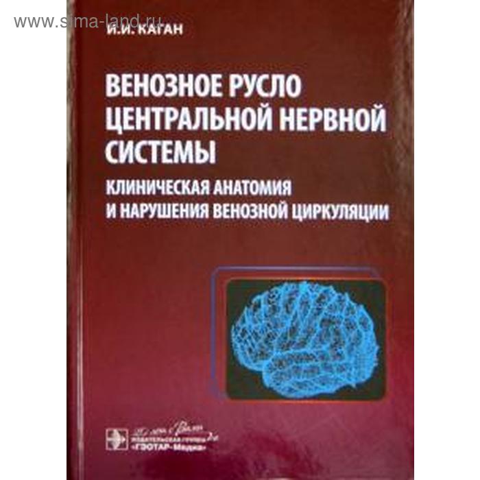 

Венозное русло центральной нервной системы. Клиническая анатомия и нарушения вено. Каган И.
