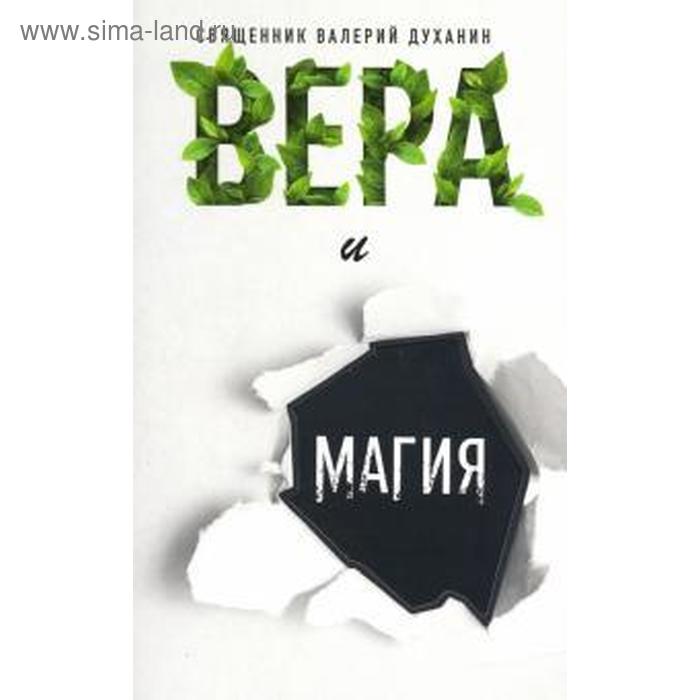 

Вера и магия. Духанин В.