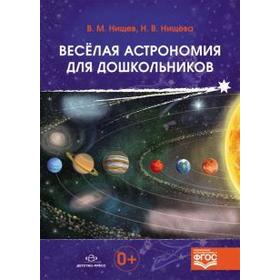 

Весёлая астрономия для дошкольников. Нищев В., Нищева Н.