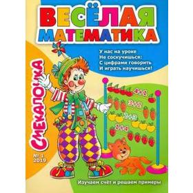 

Весёлая математика. Изучаем счёт и решаем примеры