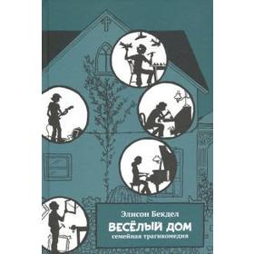 

Веселый дом. Бекдел Элисон