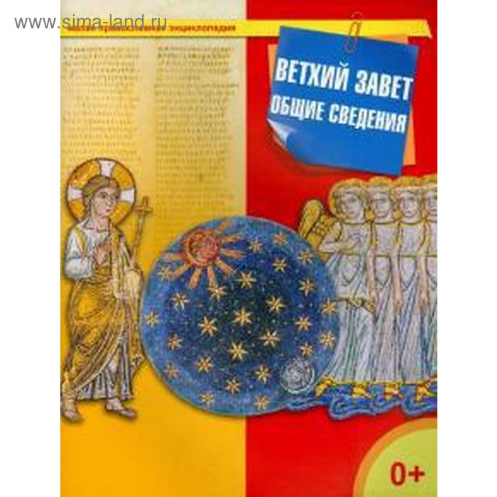 Ветхий Завет. Общие сведения. Терещенко Т. терещенко т авт сост ветхий завет общие сведения