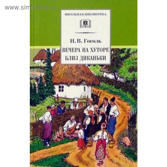 

Вечера на хуторе близ Диканьки. Гоголь Н.В.