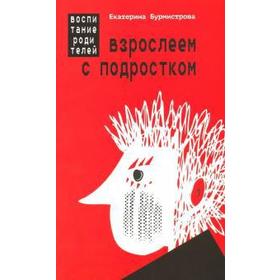 

Взрослеем с подростком. Воспитание родителей