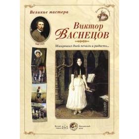 

Виктор Васнецов. Минувших дней печаль и радость... (репродукция)
