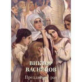 

Виктор Васнецов. Преддверие рая. Астахов А.