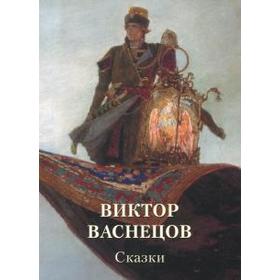 

Виктор Васнецов. Сказки. Астахов А.