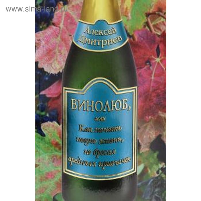 как начать новую жизнь в понедельник и не бросить во вторник петряков а о Винолюб или Как начать новую жизнь, не бросая вредных привычек