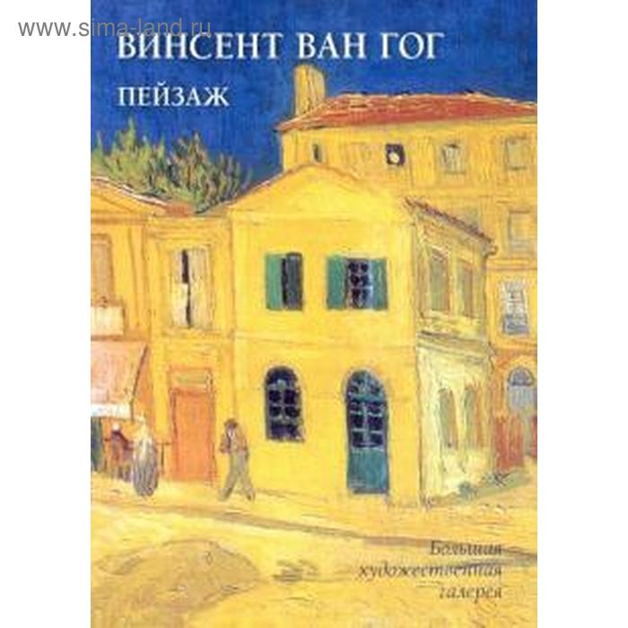 Винсент Ван Гог. Пейзаж. Жукова Л. винсент ван гог пейзаж набор открыток